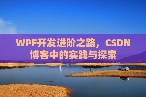 WPF开发进阶之路，CSDN博客中的实践与探索